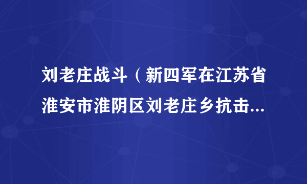 刘老庄战斗（新四军在江苏省淮安市淮阴区刘老庄乡抗击日军进攻的一场战斗）