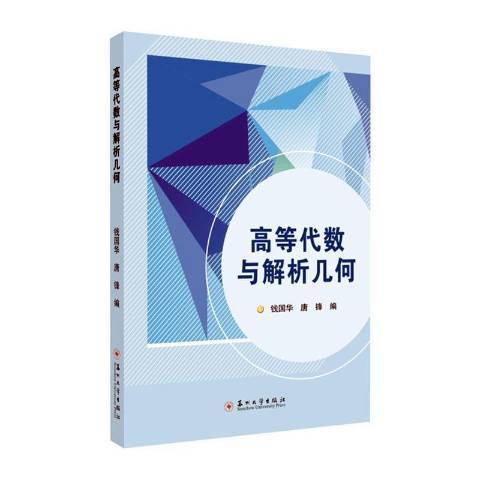 高等代数与解析几何（2020年苏州大学出版社出版的图书）