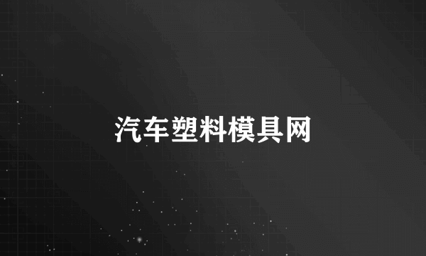 汽车塑料模具网