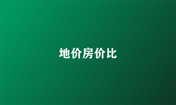 地价房价比