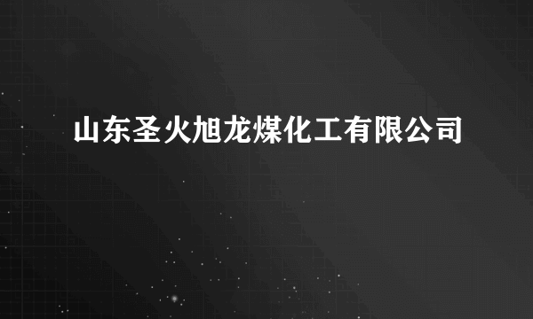 山东圣火旭龙煤化工有限公司