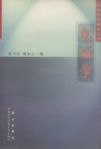 电磁学（2000年科学出版社出版的图书）