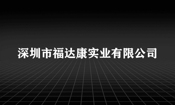 深圳市福达康实业有限公司