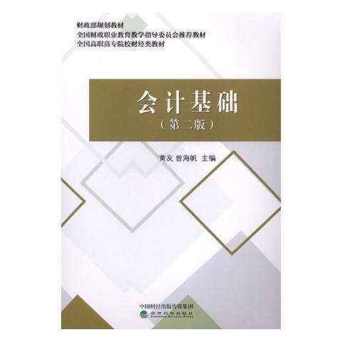 会计基础（2019年经济科学出版社出版的图书）