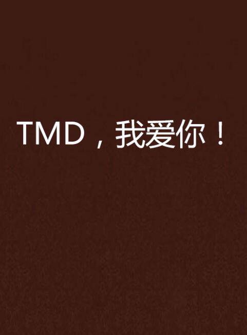 TMD，我爱你！