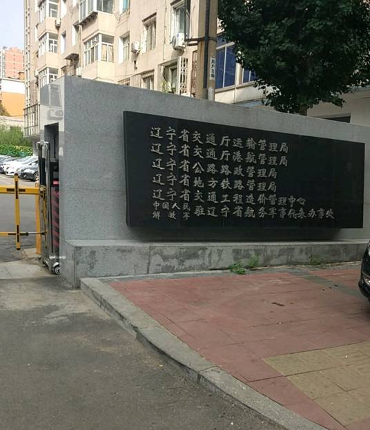 辽宁省公路路政管理局