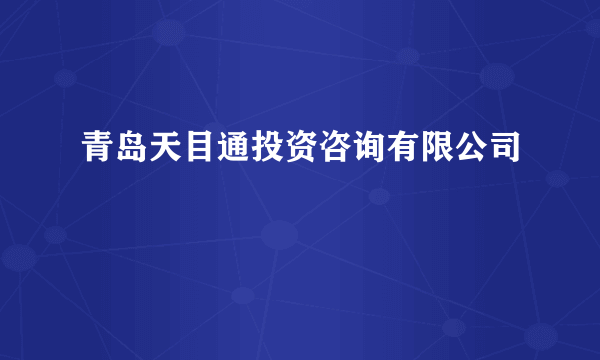 青岛天目通投资咨询有限公司