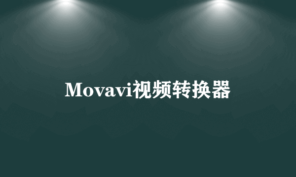 Movavi视频转换器