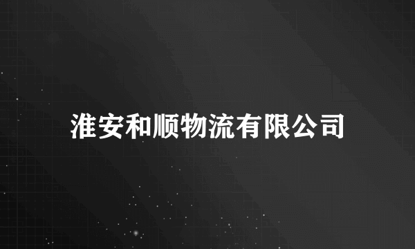 淮安和顺物流有限公司