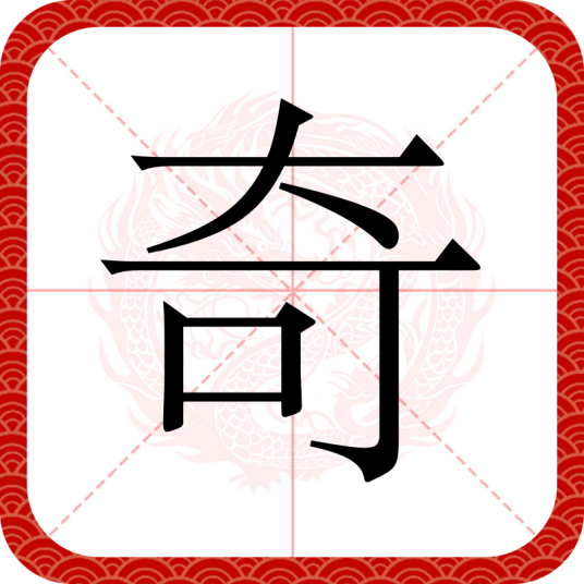 奇（汉语汉字）