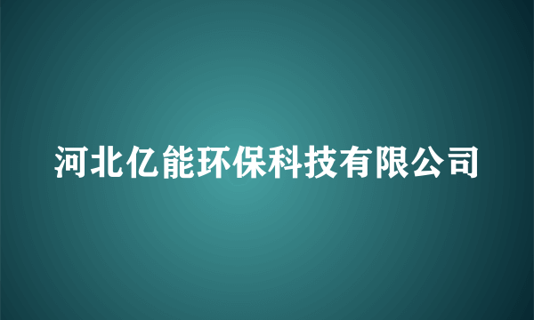 河北亿能环保科技有限公司