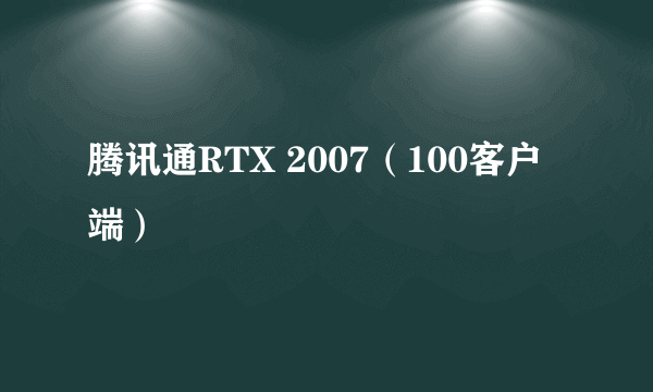 腾讯通RTX 2007（100客户端）