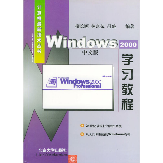 Windows 2000中文版学习教程