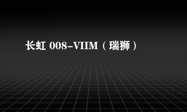 长虹 008-VIIM（瑞狮）