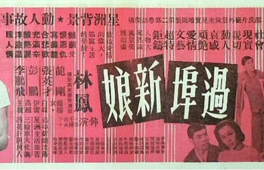 过埠新娘（1959年周诗禄执导电影）