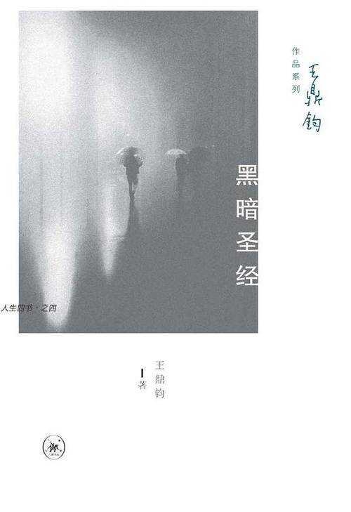 王鼎钧作品系列·人生四书4：黑暗圣经