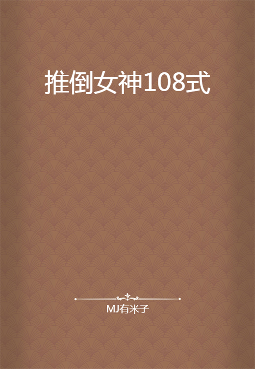 推倒女神108式