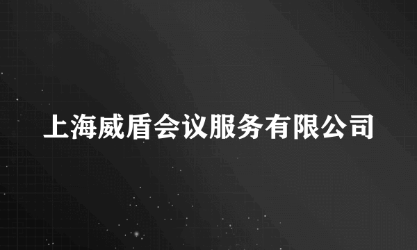 上海威盾会议服务有限公司