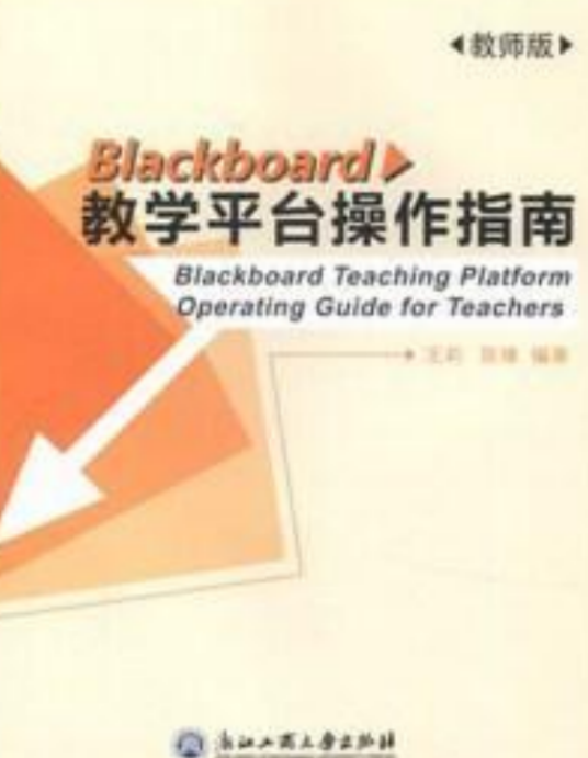 Blackboard教学平台操作指南