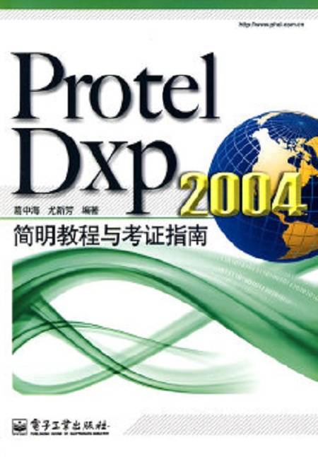 Protel Dxp 2004简明教程与考证指南