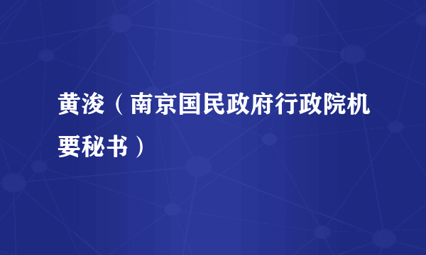 黄浚（南京国民政府行政院机要秘书）