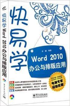 Word 2010办公与排版应用