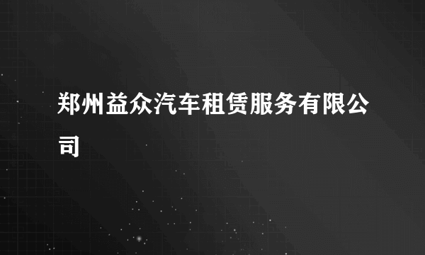 郑州益众汽车租赁服务有限公司