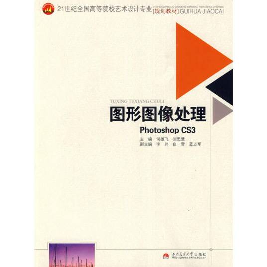 图形图像处理（2010年西南交通大学出版社出版的图书）