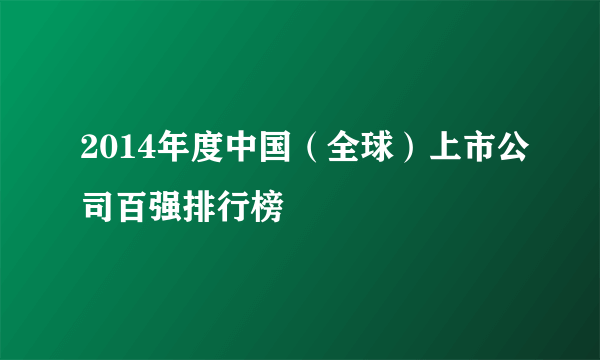 2014年度中国（全球）上市公司百强排行榜