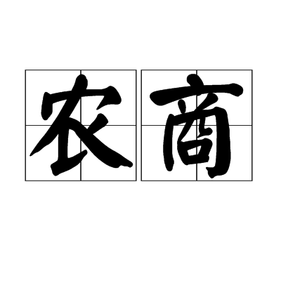 农商（词语）