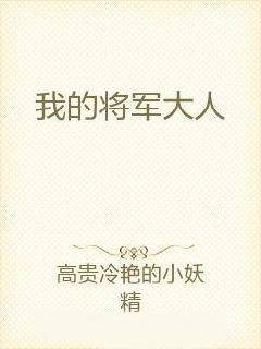 我的将军大人