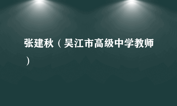 张建秋（吴江市高级中学教师）