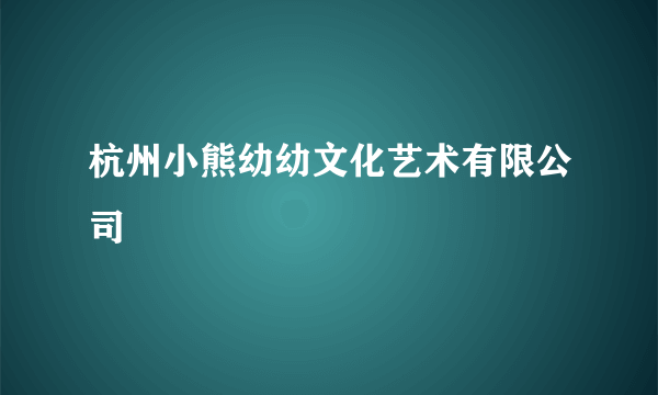 杭州小熊幼幼文化艺术有限公司