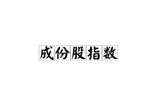 成份股指数