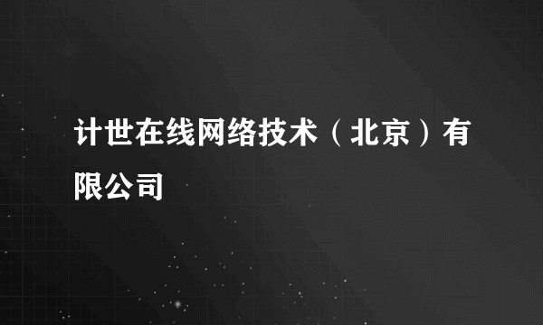 计世在线网络技术（北京）有限公司