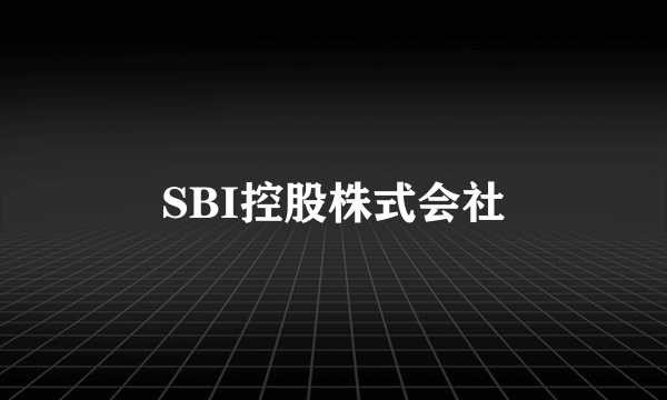 SBI控股株式会社