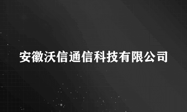 安徽沃信通信科技有限公司