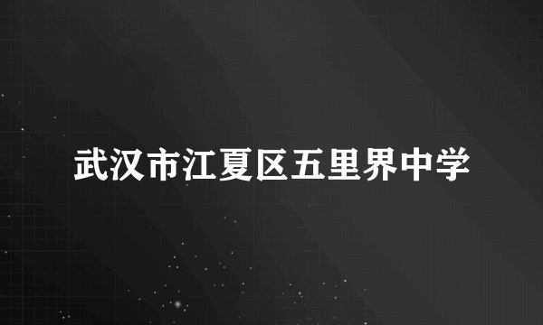 武汉市江夏区五里界中学