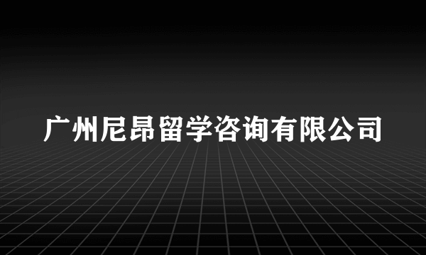 广州尼昂留学咨询有限公司