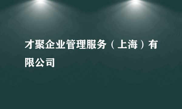 才聚企业管理服务（上海）有限公司