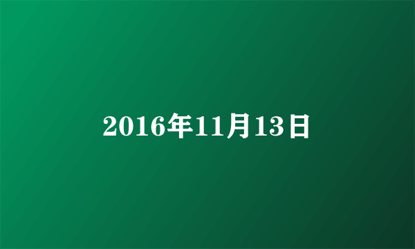 2016年11月13日