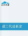 煤二代成长史