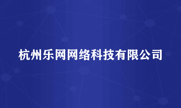 杭州乐网网络科技有限公司