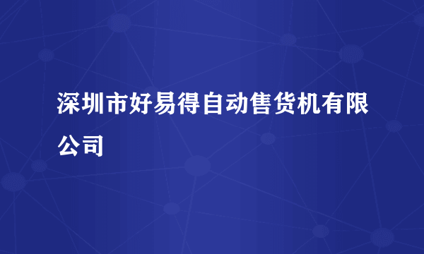 深圳市好易得自动售货机有限公司