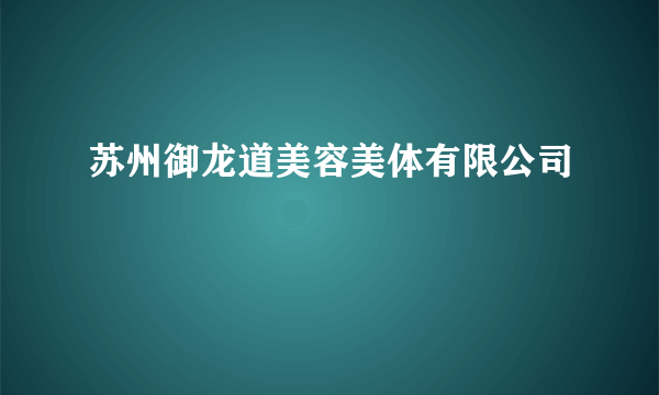 苏州御龙道美容美体有限公司