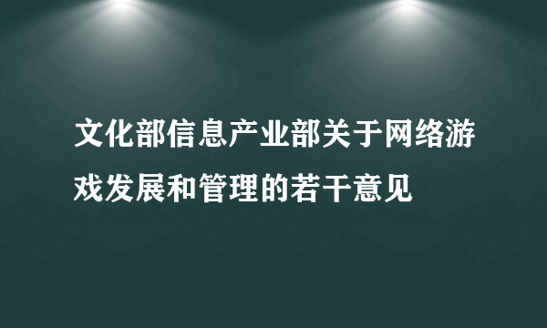 文化部信息产业部关于网络游戏发展和管理的若干意见