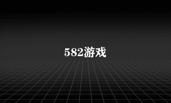 582游戏