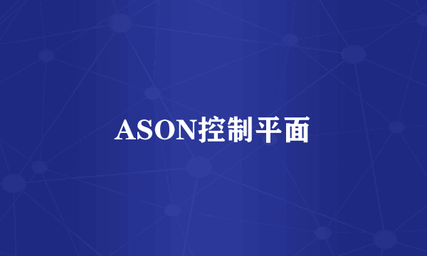 ASON控制平面