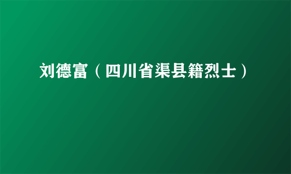 刘德富（四川省渠县籍烈士）