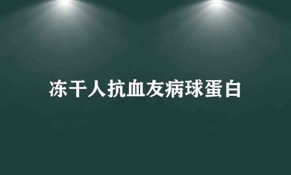 冻干人抗血友病球蛋白